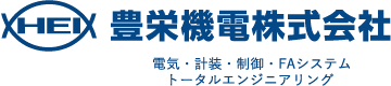 豊栄機電株式会社電気・計装・制御・FAシステム・トータルエンジニアリング